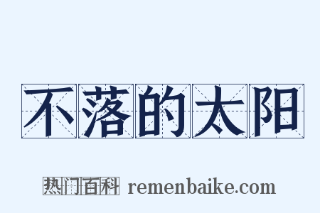 不落的太阳是什么意思的图片